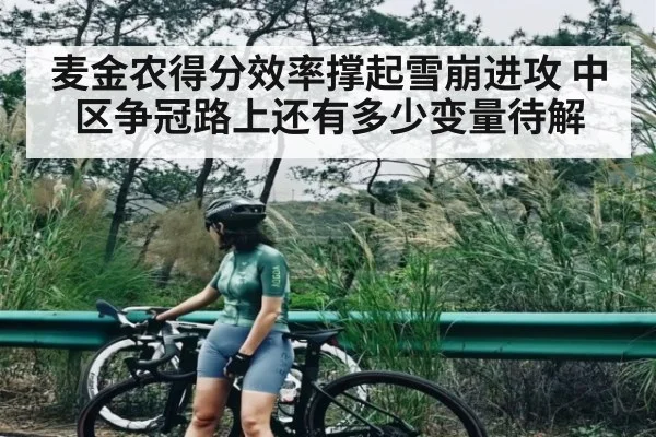 麦金农得分效率撑起雪崩进攻 中区争冠路上还有多少变量待解