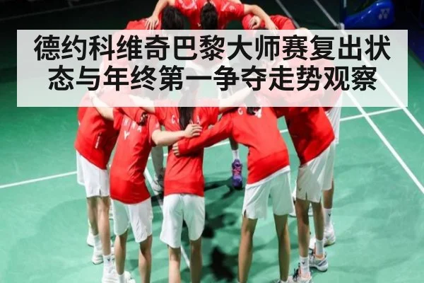 德约科维奇巴黎大师赛复出状态与年终第一争夺走势观察