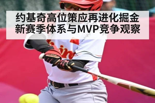 约基奇高位策应再进化掘金新赛季体系与MVP竞争观察
