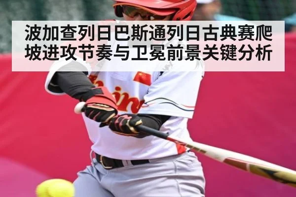 波加查列日巴斯通列日古典赛爬坡进攻节奏与卫冕前景关键分析